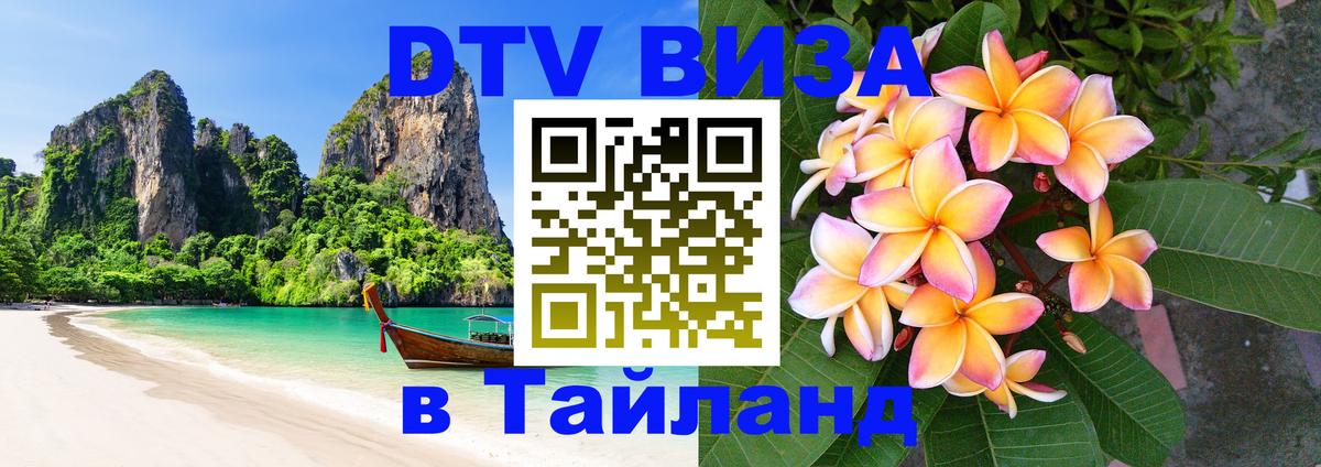 Visa ДТВ Тайланд помощь 