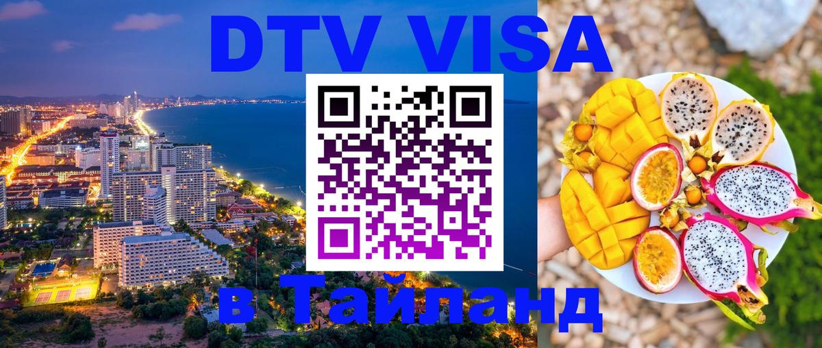 DTV Visa Тайланд купить 